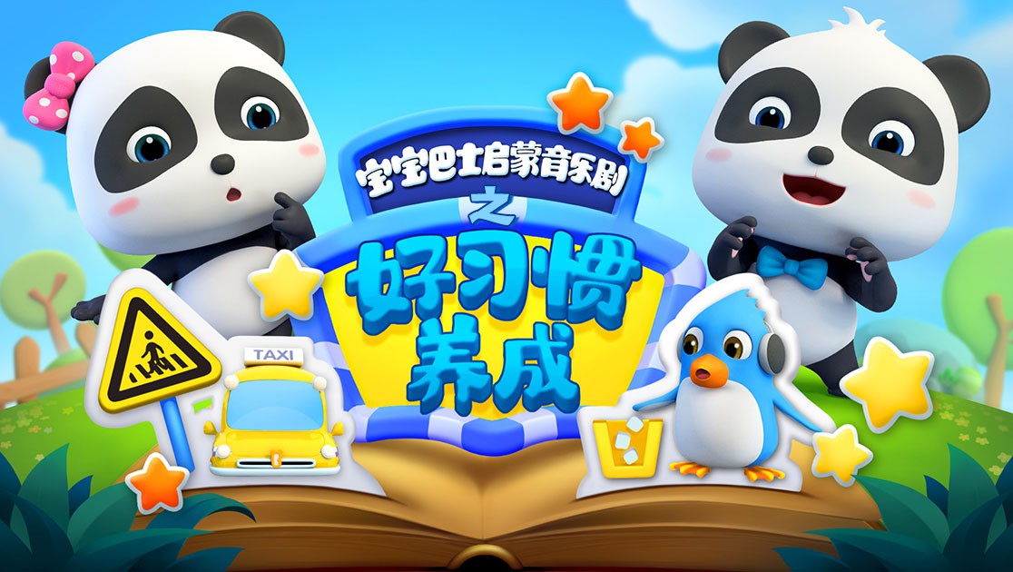 宝宝巴士启蒙音乐剧之好习惯养成海报